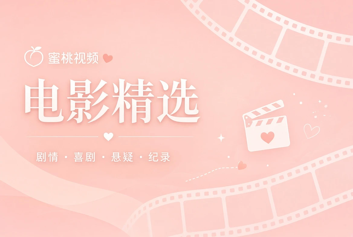 电影精选导览视觉