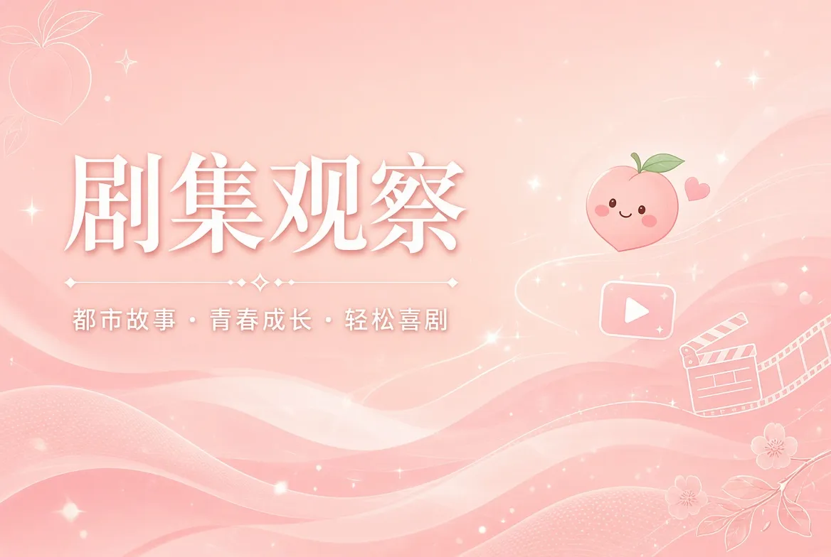 剧集观察视觉