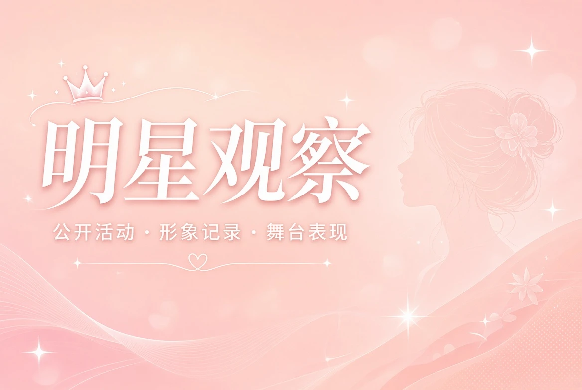 明星观察公开动态视觉